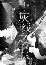 灰线和黑线的区别